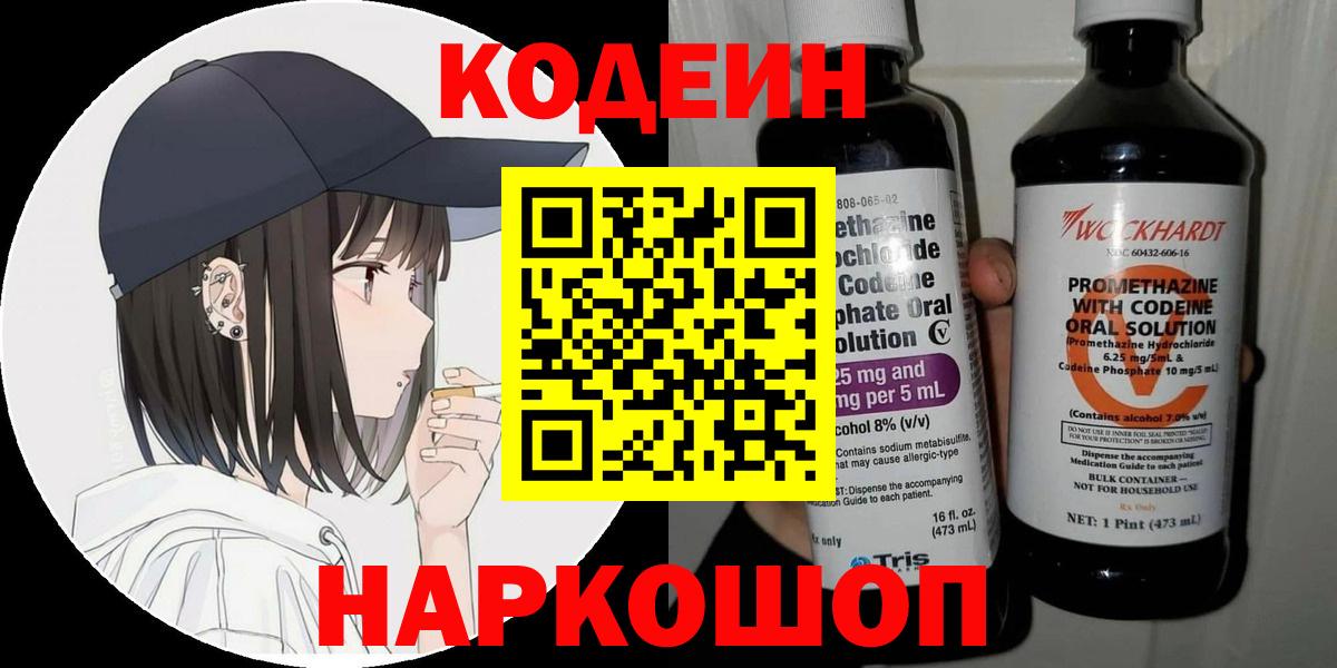 Кодеиновый сироп Lean Purple Drank  Вход с VPN  Калач-на-Дону 