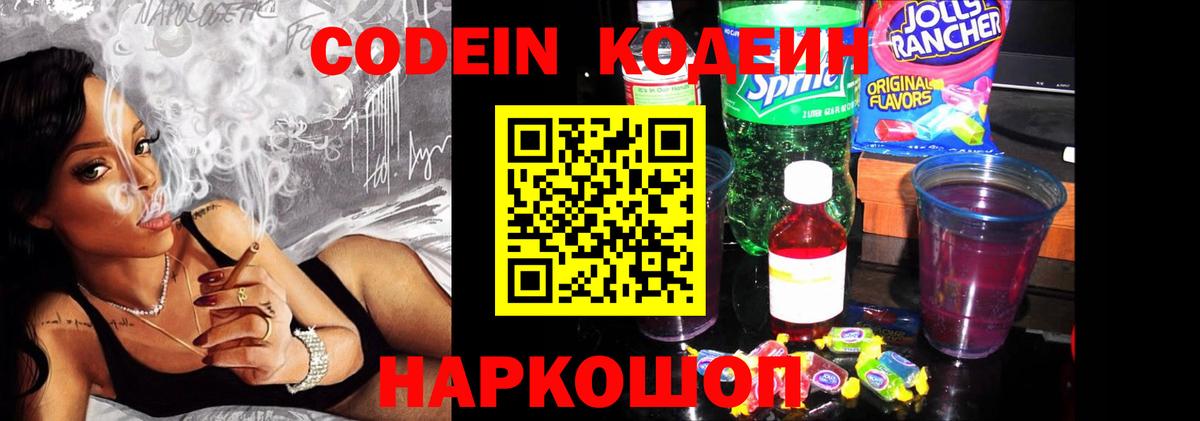 Codein Purple Drank Калач-на-Дону